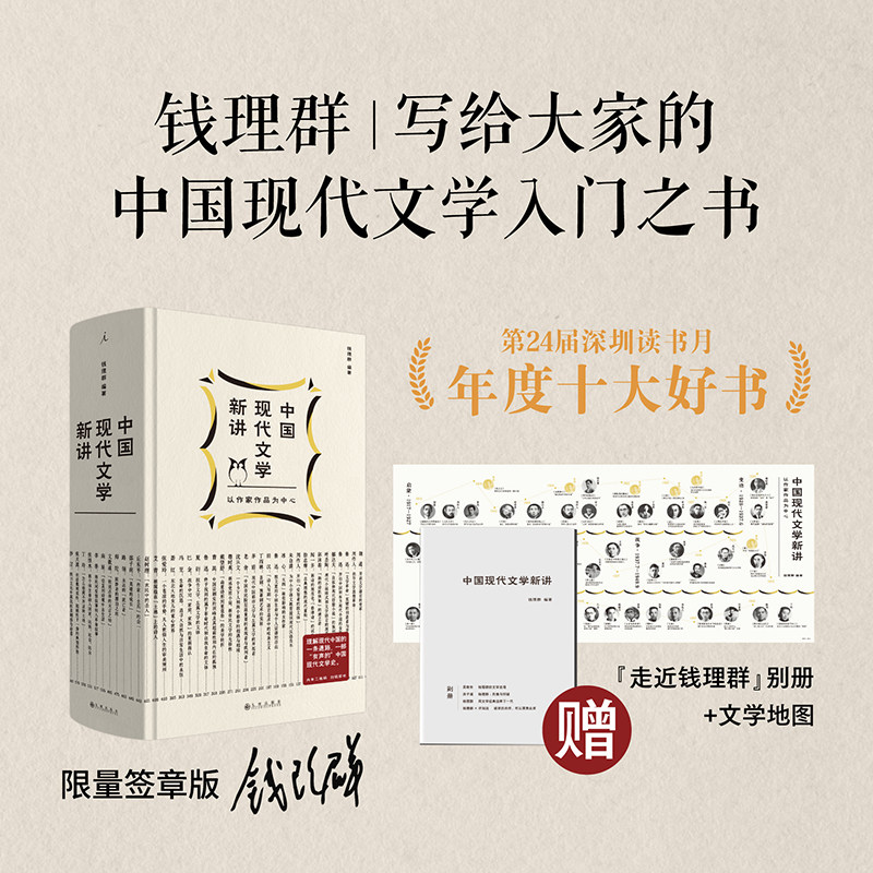 中国现代文学新讲 2023深圳读书月十大好书 签章版  钱理群 赠文学地图+别册  许子东 现代文学课 理想国图书旗舰店