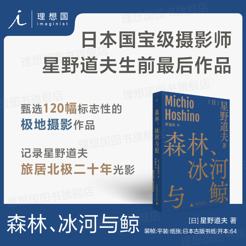 森林、冰河与鲸 [日]星野道夫 著/曹逸冰 译 日本摄影 北极阿拉斯加 因纽特人 图腾崇拜 随笔 自然文库  图书