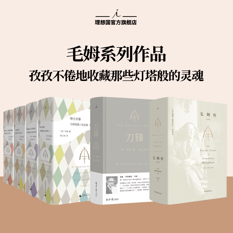 理想国 | 毛姆系列作品 刀锋 理想国2023 新版 长篇小说 豆瓣9分高口碑译者陈以侃全新译本 毛姆传 毛姆短篇小说全集 人性的因素 - 实物图