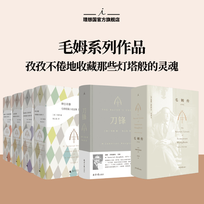 刀锋陈以侃译毛姆代表理想国