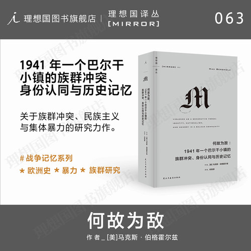 理想国译丛063何故为敌M系列