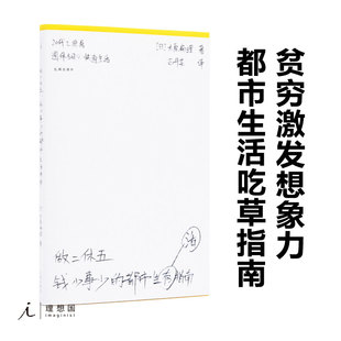 做二休五：钱少事少的都市生活指南 大原扁理 年轻人，决不能就这样为房东和老板而活 社畜自救先让自己闲下来 理想国图书旗舰店