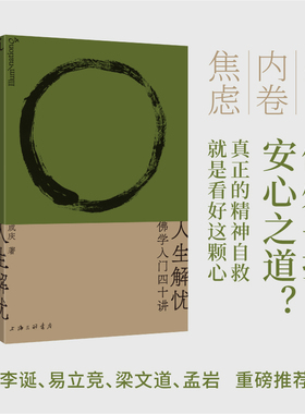 人生解忧：佛学入门四十讲 成庆著 附禅修入门音频 用佛学智慧回应现代人的心灵困境 李诞、易立竞、梁文道、孟岩推荐 理想国图书