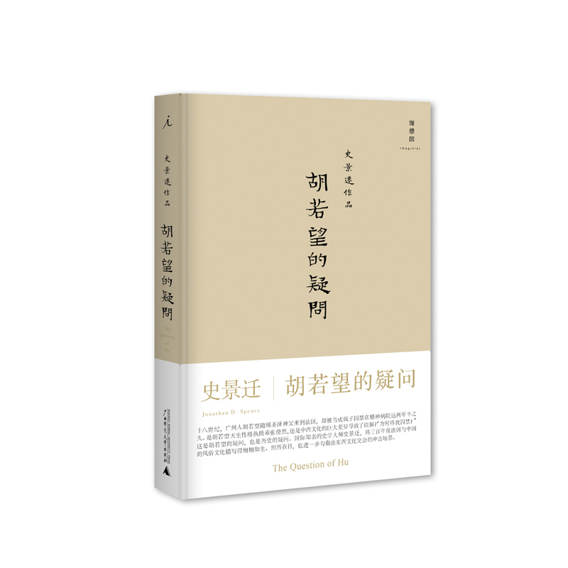 胡若望的疑问 2021版 史景迁 书 理想国 书籍/杂志/报纸 历史知识读物 原图主图