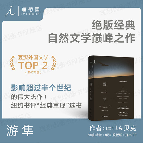 游隼JA贝克理想国自然文学