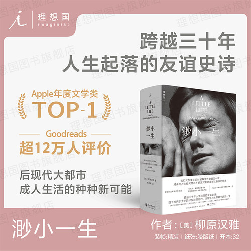 渺小一生柳原汉雅著理想国