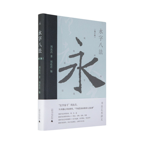 永字八法书法艺术讲义增订版