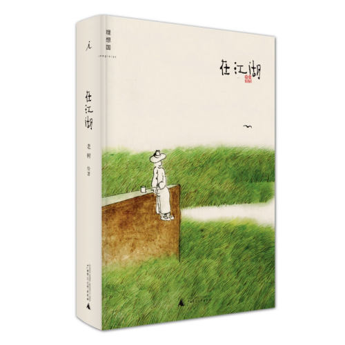 在江湖 老树画画 对这个世界的内心告白，一本标志性的老树式长衫人物绘画集 乱世绘本，绝妙好词 艺术 理想国图书旗舰店官方正版