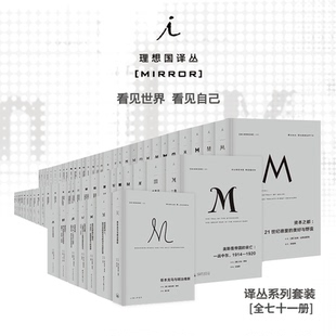 故国曾在 福山 075 第三帝国 缔造 现代日本 美国资本主义时代 理想国m系列m译丛 不含停产4册 001 理想国译丛全套71册