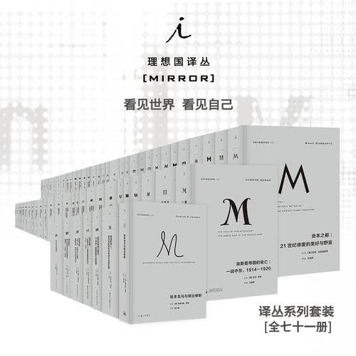 译丛套装71册理想国旗舰店