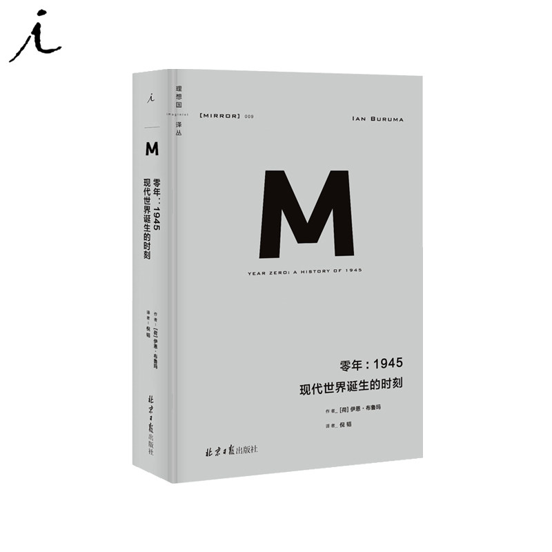 理想国译丛009：零年：1945 现代世界诞生的时刻 新版 政治秩序与政治衰败 日本之镜 罪行的报应 野蛮大陆 西方 理想国图书旗舰店