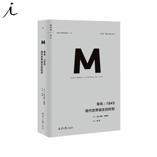 现代世界诞生 日本之镜 书 理想国 零年 1945 新版 野蛮大陆 罪行 时刻 报应 西方 政治秩序与政治衰败 译丛009