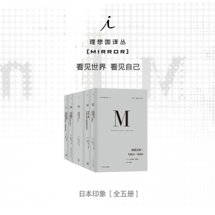 5册 理想国译丛套装 日本之镜 漫长 战败 创造日本 明治天皇 译丛 东京绮梦 日本印象系列