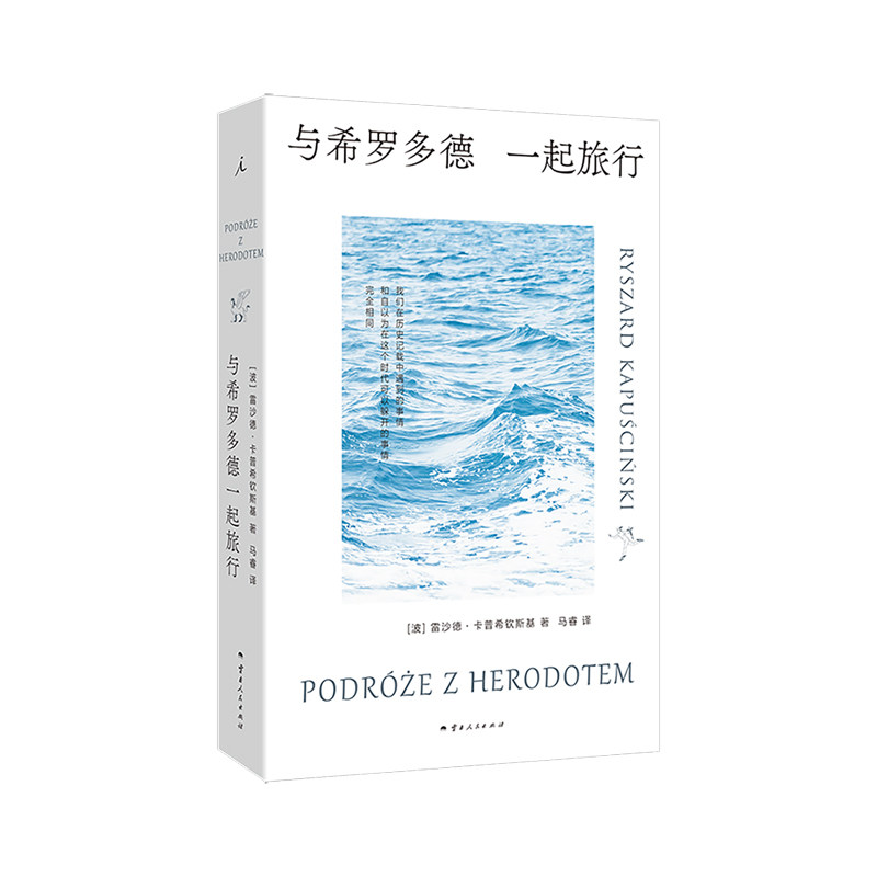 与希罗多德一起旅行 雷沙德·卡普希钦斯基 六次诺奖提名 绝版多年重译 东欧 波兰 旅行 苏联 阿特伍德 理想国旗舰店正版