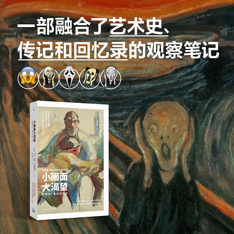小画面大渴望：爱德华·蒙克的艺术 世纪末的艺术家×21世纪文学现象 文学与艺术的隔空对话 《呐喊》之外的蒙克 绘画艺术理想国书 - 实物图
