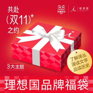 理想国品牌福袋 理解译丛 漫读文学 品读历史 理想国图书官方旗舰店