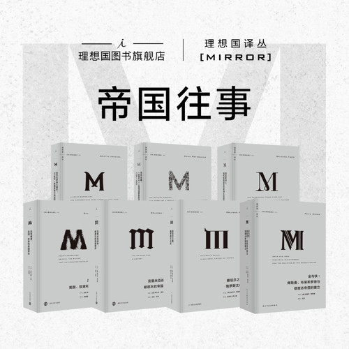 译丛帝国往事系列5册理想国