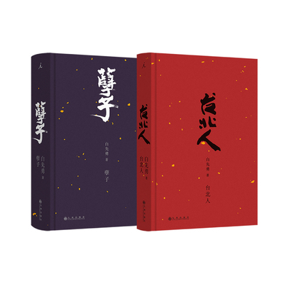 理想国孽子台北人白先勇