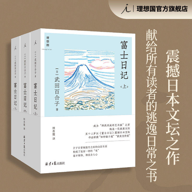 富士日记 全三册 武田百合子 震撼日本文坛之作 长销五十年不衰 步履不停 日日杂记 理想国图书官方旗舰店
