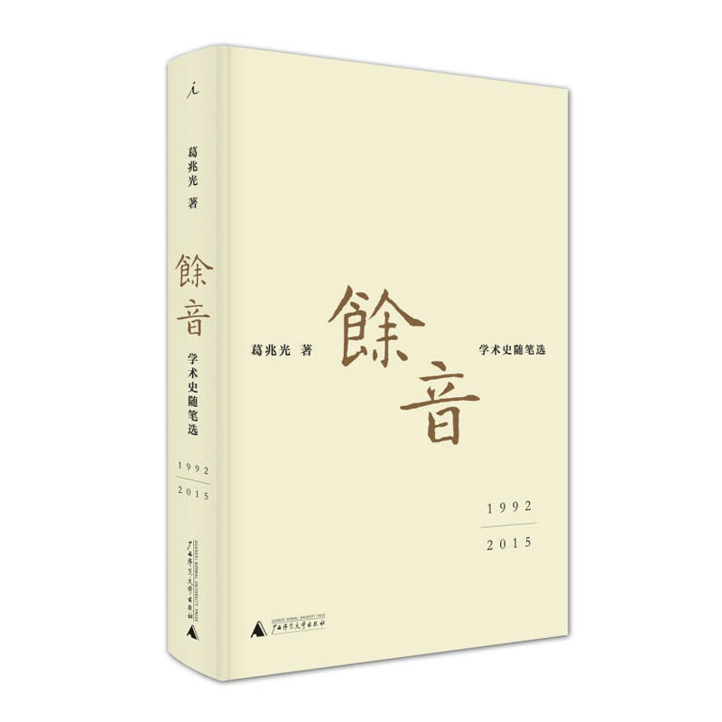 葛兆光 思想史 学术史