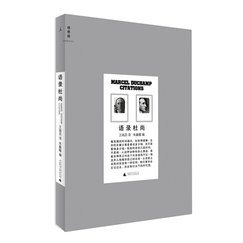 语录杜尚 王瑞芸 译 朱赢椿 编 杜尚语录汇编著名设计师朱赢椿编辑制作，一本如杜尚所言的“有趣”的书 书籍/杂志/报纸 工艺美术（新） 原图主图