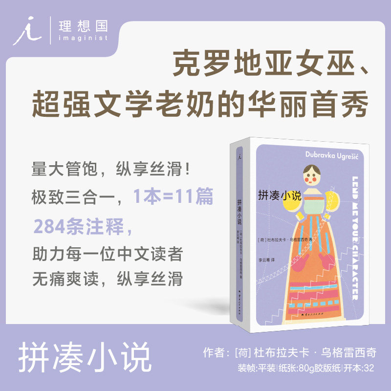 杜布拉夫卡|拼凑小说 涉过意识之流 狐狸 疼痛部 多谢不阅 无条件投降博物馆 芭芭雅嘎下了个蛋 理想国图书旗舰店官方正版