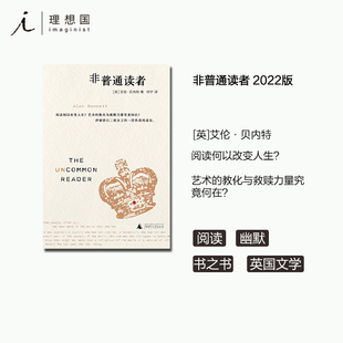 书之书 理想国图书旗舰店 长篇小说 英国文学 幽默别想摆脱书 英国女王 艾伦·贝内特 中英双语 正版 非普通读者 书店日记 2022版