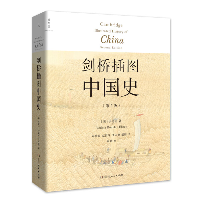 剑桥插图中国史(第2版) 伊沛霞 著 中国始终以一种前所未有的方式发展，每一个阶段都是故事的精华 理想国