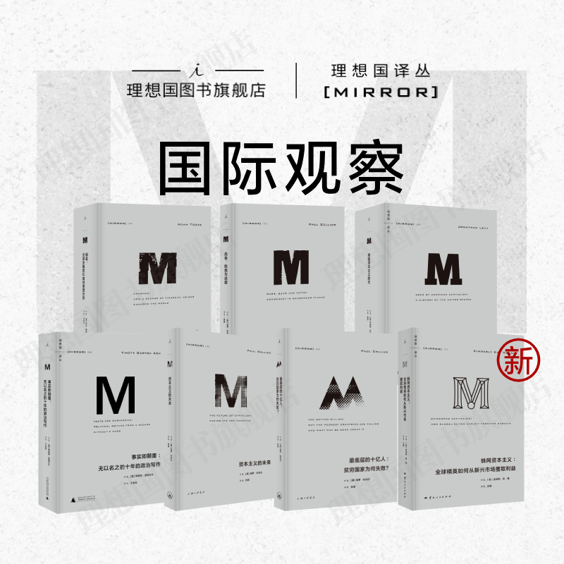 译丛国际观察6册理想国