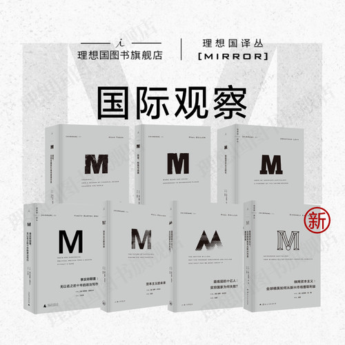 译丛国际观察6册理想国