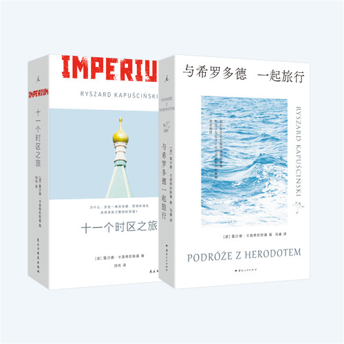 卡普希钦斯基套装2册 十一个时区之旅+与希罗多德一起旅行 阿特伍德推荐 切尔诺贝利 中亚 理想国旗舰店正版