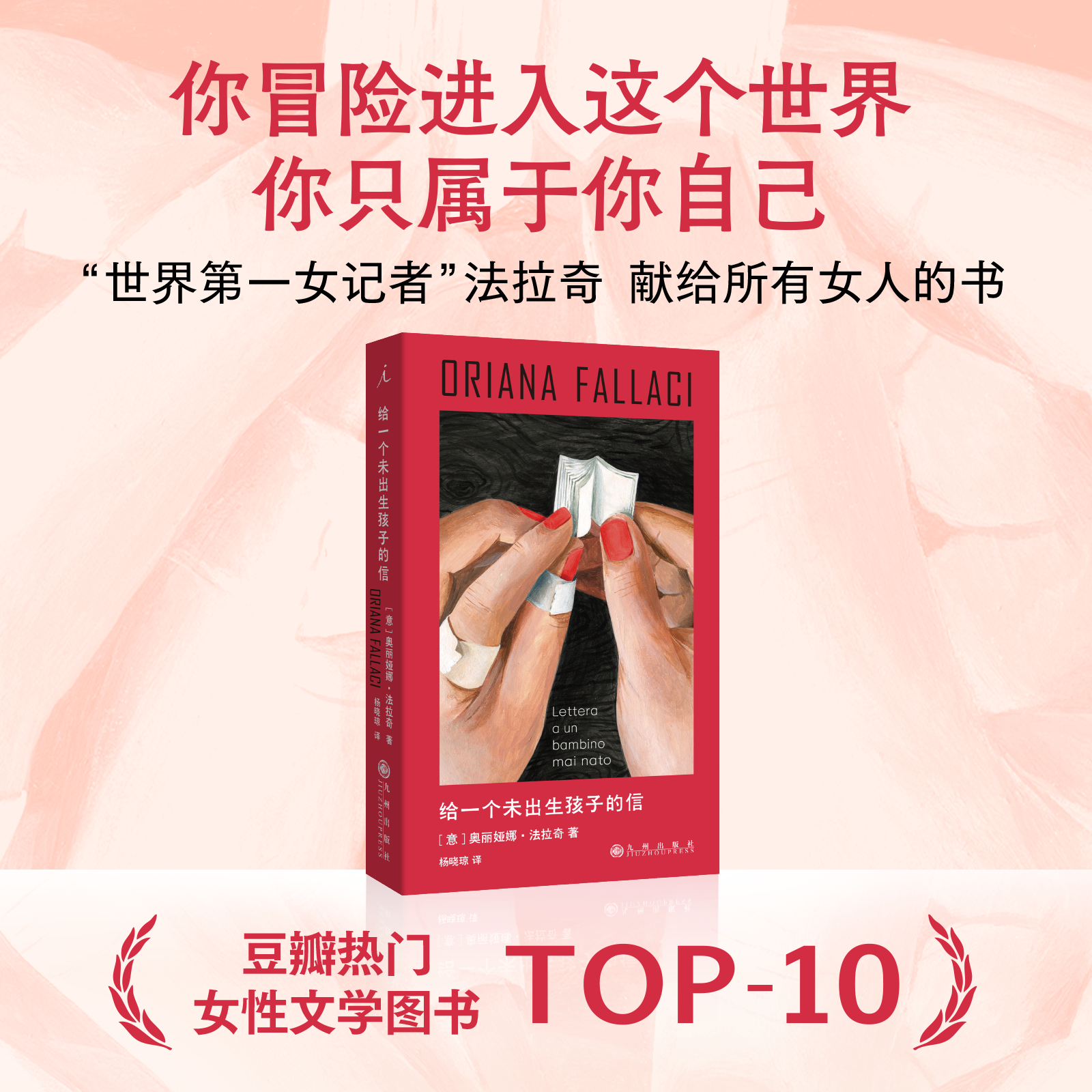 给一个未出生孩子的信 奥丽娅娜·法拉奇 豆瓣热门女性文学图书TOP10 狄迪恩 卡普希钦斯基 女性 母职 生育 给所有女性的声援