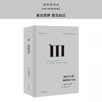 理想国译丛025：娜塔莎之舞：俄罗斯文化史 奥兰多 费吉斯通过俄国的文学和艺术，探索俄罗斯民族的建构及其内心世界 理想国图书