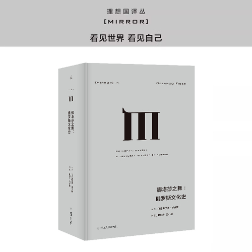 译丛025娜塔莎之舞俄罗斯文化史奥兰多费吉斯著通过俄国的文学和艺术，探索俄罗斯民族的建构及其内心世界理想国正版