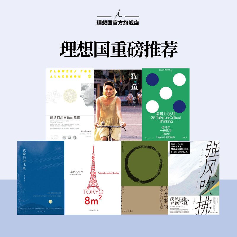 理想国旗舰店重磅推荐|  猫鱼 人生解忧  强风吹拂 思辨力35讲  献给阿尔吉侬的花束  东京八平米 夜晚的潜水艇 文学社科畅销书