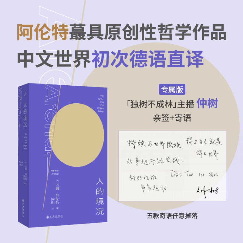 人的境况 阿伦特代表作 思想版图之“序言”德语版中译本初次出版“独树不成林”主播仲树翻译+导读 平庸之恶 哲学书理想国期间店