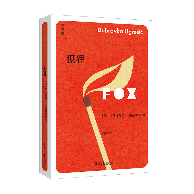 狐狸 杜布拉夫卡·乌格雷西奇 豆瓣2023年度作者 你从未听说过的十个伟大的作家之一 疼痛部 多谢不阅 理想国图书旗舰店