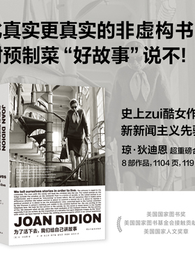 为了活下去，我们给自己讲故事 [美] 琼·狄迪恩 34岁进入文学史的天才记者 比真实更真实的非虚构书写 理想国图书