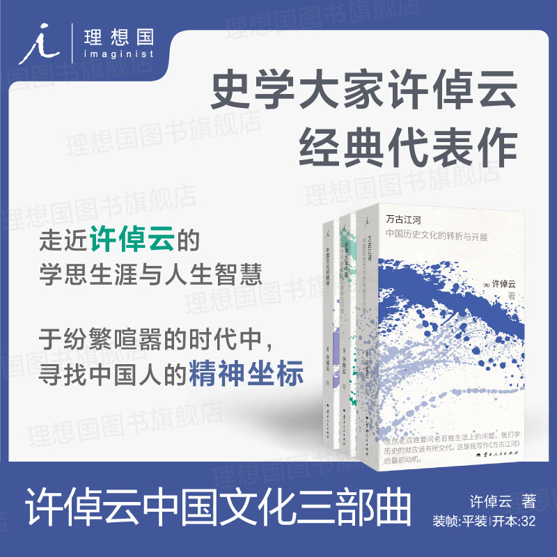 预售 许倬云中国文化三部曲 新增珍贵别册 典雅镂空套盒+小巧开本+180°平摊 于纷繁喧嚣的时代中，寻找中国人的精神坐标 理想国,书籍/杂志/报纸,其他,淘宝优惠券,粉丝福利购,淘宝优惠卷