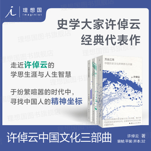 预售 许倬云中国文化三部曲 新增珍贵别册 典雅镂空套盒+小巧开本+180°平摊 于纷繁喧嚣的时代中，寻找中国人的精神坐标 理想国