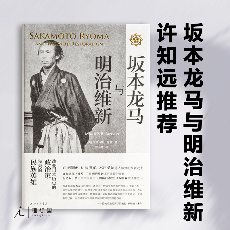 坂本龙马与明治维新 马里乌斯·詹森 许知远作序推荐 了解明治维新不可或缺的经典 日本历史书