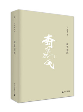 树犹如此 精装新版 白先勇中国当代散文集代表作 回忆亲友交往的文章 孽子 台北人 以血泪与至诚写就的生命之歌 理想国图书旗舰店