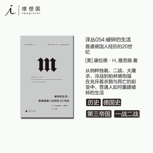 20世纪 生活：普通德国人经历 豆瓣2022年度历史文化NO.10 一幅20世纪德国历史 一战二战世界史理想国图 译丛054 完整图景 破碎