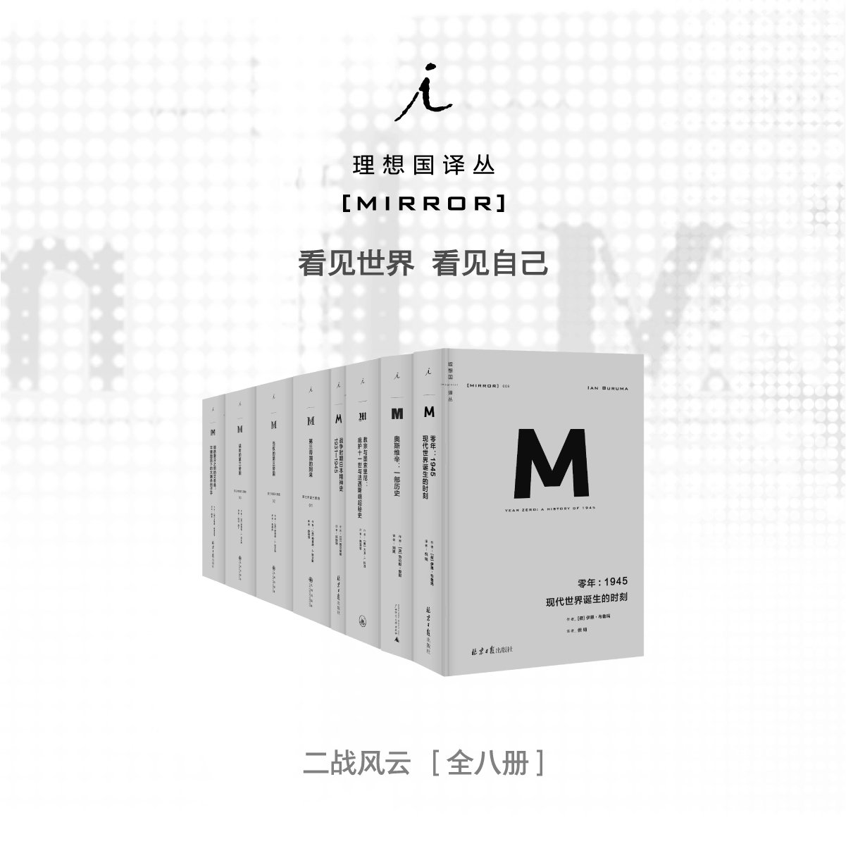 译丛二战风云系列 8册 理想国译丛套装 零年 奥斯维辛 第三帝国 历史 社科 人文 理想国 理想国图书旗舰店