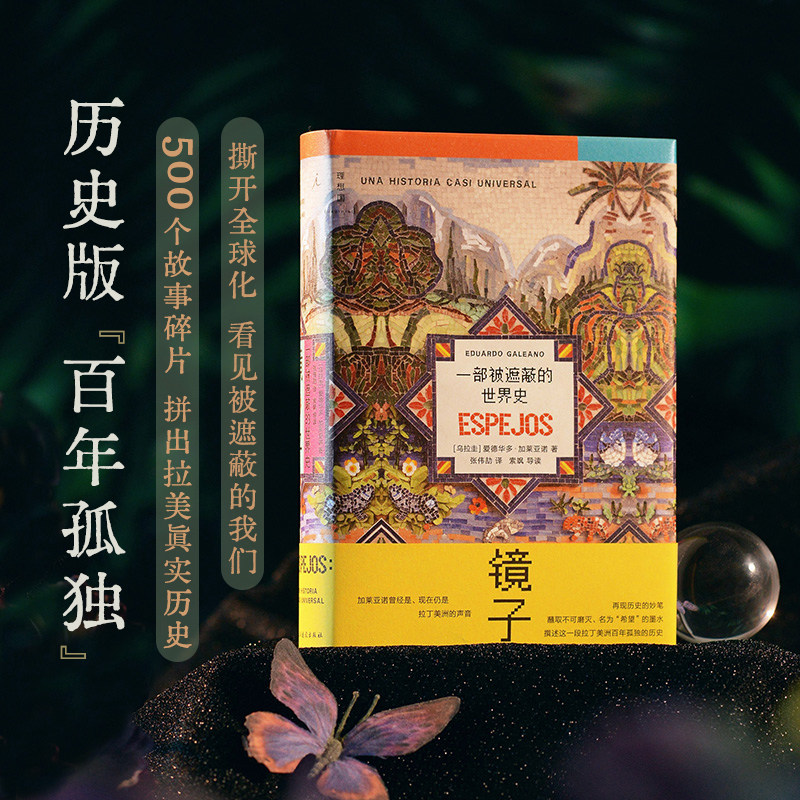 镜子：一部被遮蔽的世界史 爱德华多·加莱亚诺著 小说式拼图出真实历史的痛与苦 拉丁美洲 历史世界史  理想国图书旗舰店正版,书籍/杂志/报纸,世界通史,淘宝优惠券,粉丝福利购,淘宝优惠卷