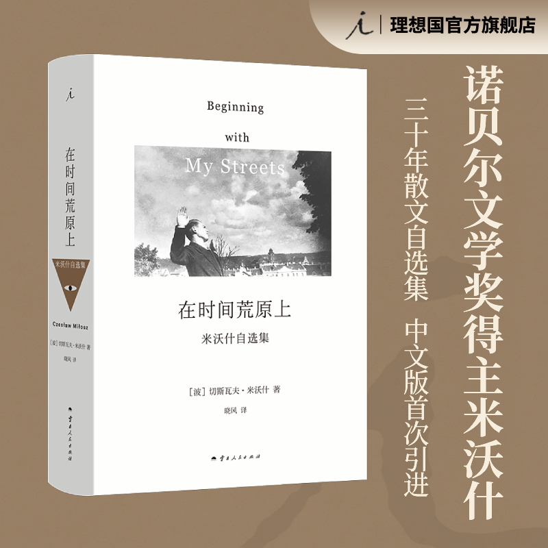 在时间荒原上切斯瓦夫米沃什