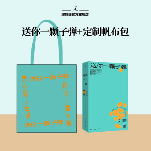 送你一颗子弹 刘瑜 “没有无聊的人生，只有无聊的人生态度。” 自我、意义、爱情、青春、焦虑、孤独 最好的时光 理想国图书