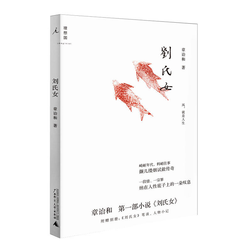 刘氏女（精装） 章诒和著