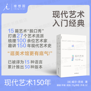 现代艺术150年(修订版)(英) 威尔·贡培兹 豆瓣9.1分,现代艺术入门经典畅销书,焕新上市 理想国图书官方旗舰店