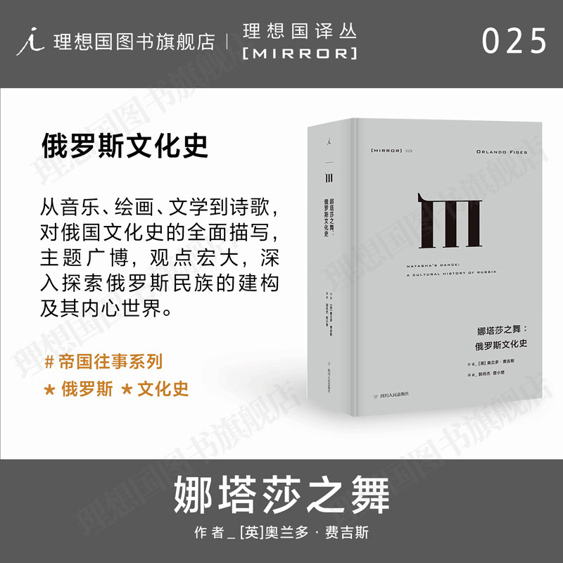 理想国译丛025：娜塔莎之舞：俄罗斯文化史 奥兰多 费吉斯通过俄国的文学和艺术，探索俄罗斯民族的建构及其内心世界 理想国图书